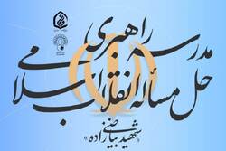 مدرسه راهبری «حل مسأله انقلاب اسلامی» برگزار می شود