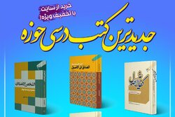 معرفی جدیدترین کتب درسی حوزه های علمیه