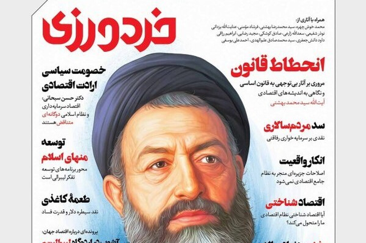 بررسی ماجرای پرچالش اقتصاد اسلامی در شماره جدید «خردورزی»