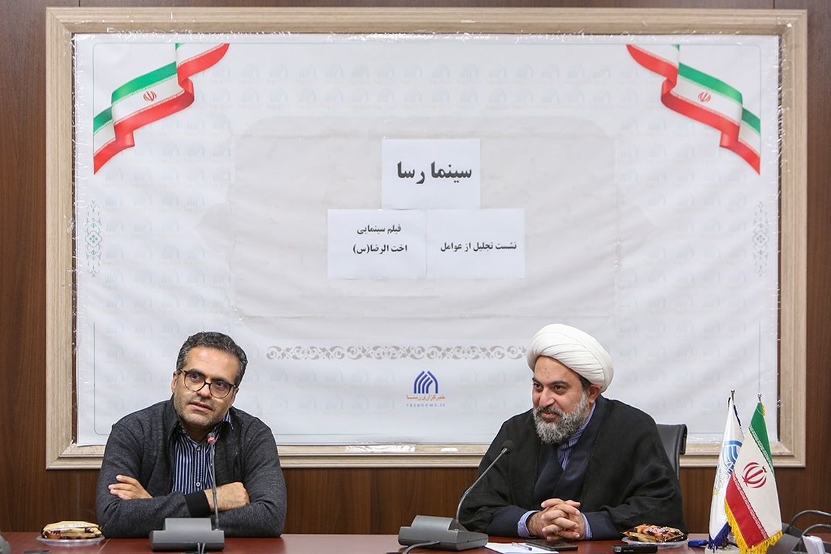 نشست نقد و بررسی فیلم سینمایی اخت الرضا