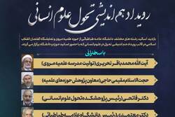 رویداد هم اندیشی تحول در علوم انسانی برگزار می شود