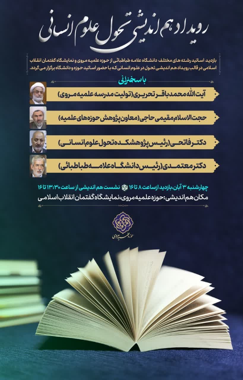رویداد هم اندیشی تحول در علوم انسانی