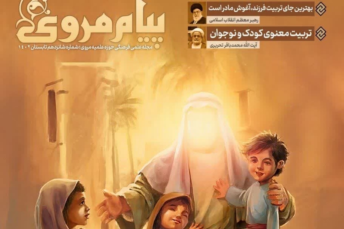 نشریه «پیام مروی» منتشر شد + لینک