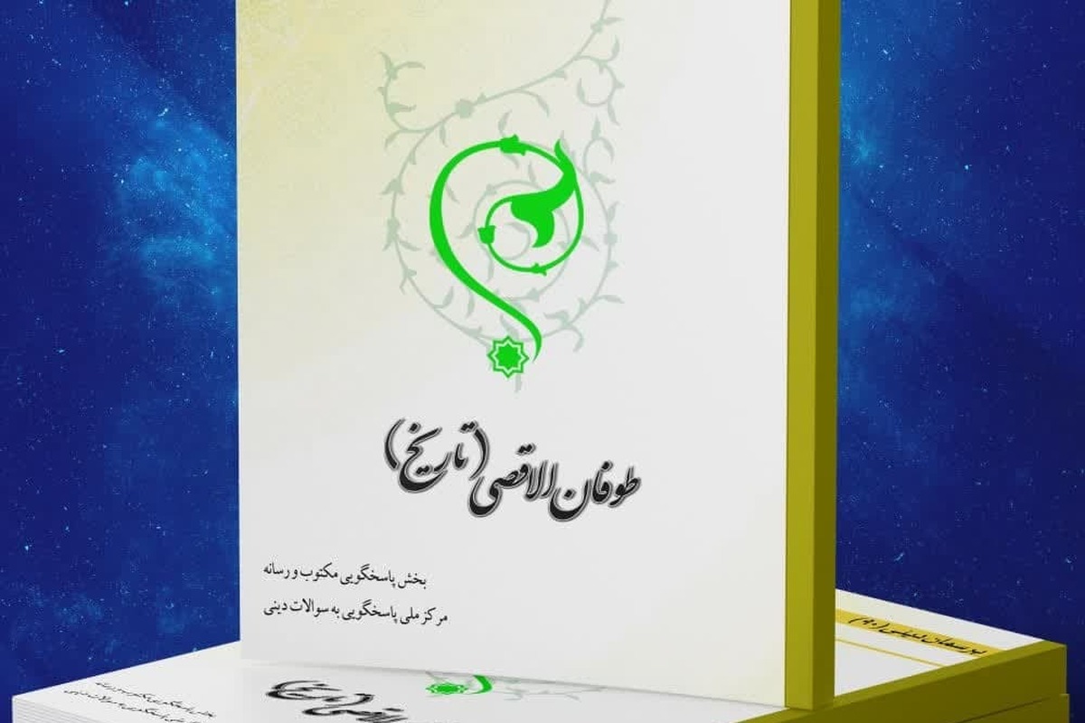 کتاب الکترونیک «طوفان الاقصی» منتشر شد + لینک