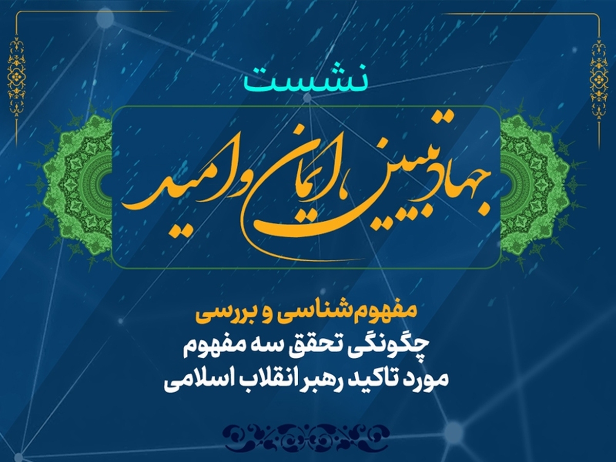 نشست «جهاد تبیین؛ ایمان و امید» در خبرگزاری رسا برگزار می شود