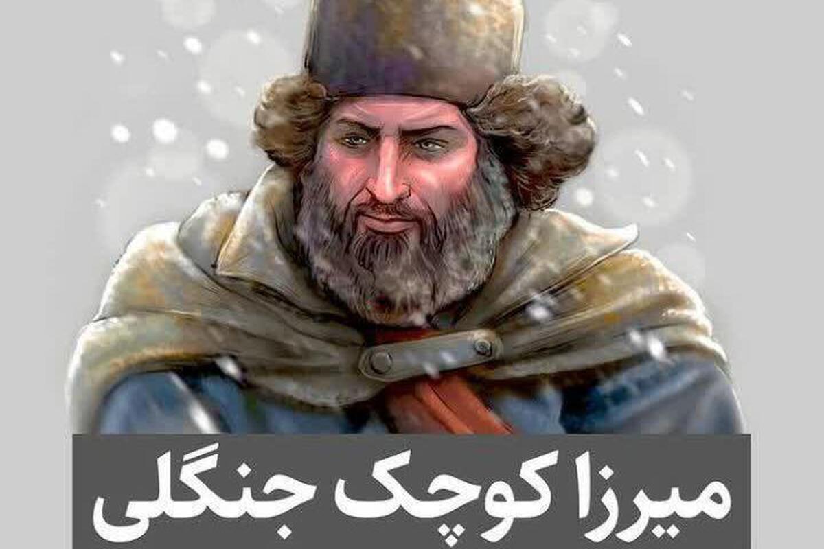 میرزا کوچک خان الگوی مقاومت