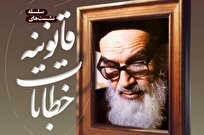 سلسله نشستهای «خطابات قانونیه»