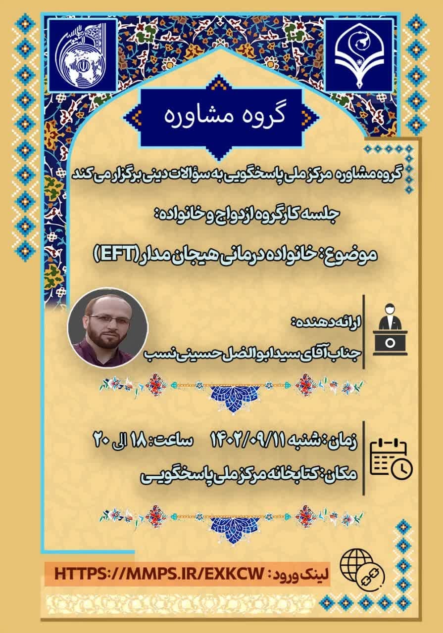 جلسه کارگروه ازدواج و خانواده با موضوع خانواده درمانی هیجان مدار(eft) 