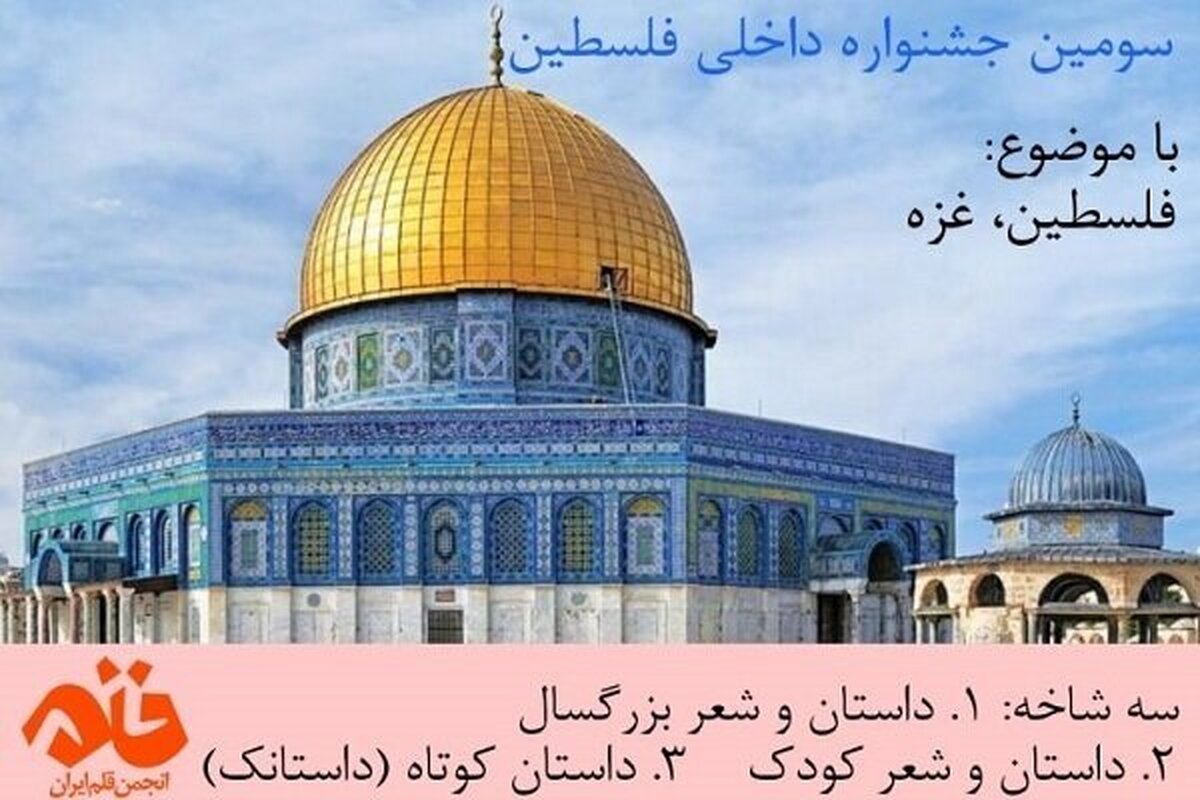 فراخوان سومین جشنواره ادبی فلسطین منتشر شد