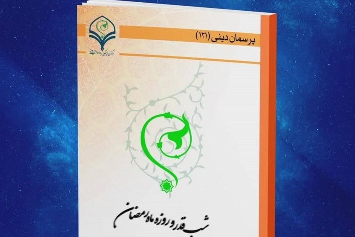 کتاب الکترونیک «شب قدر و روزه ماه رمضان» منتشر شد