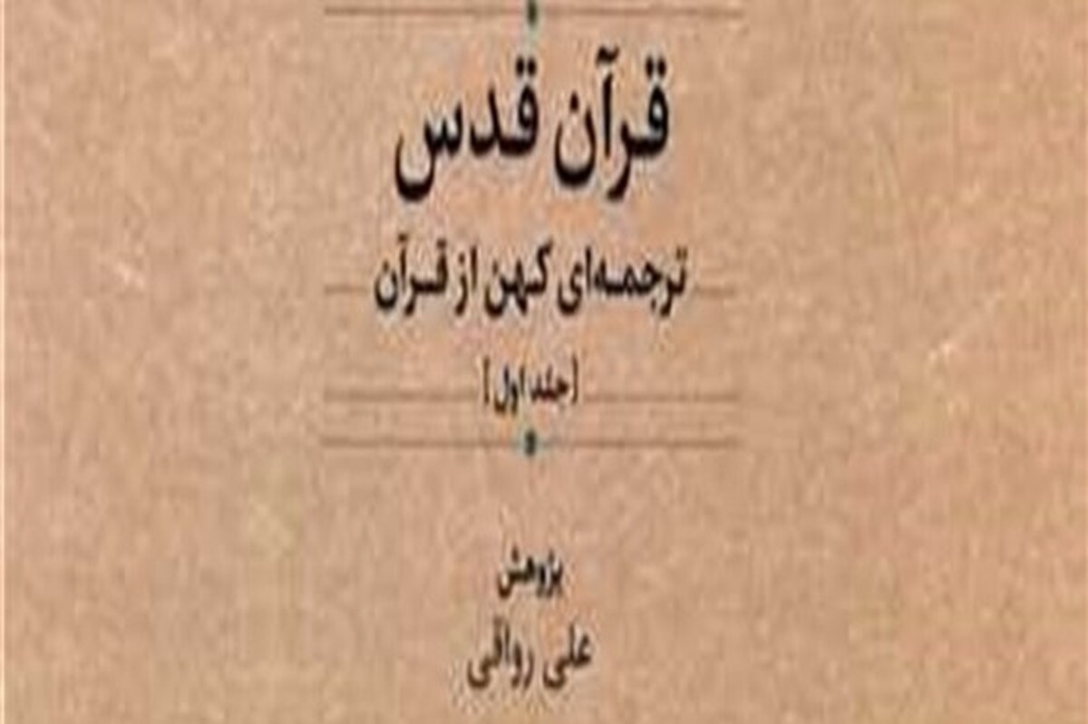 کشف ترجمه‌ای منحصر به‌فرد از قرآن پس از چند قرن