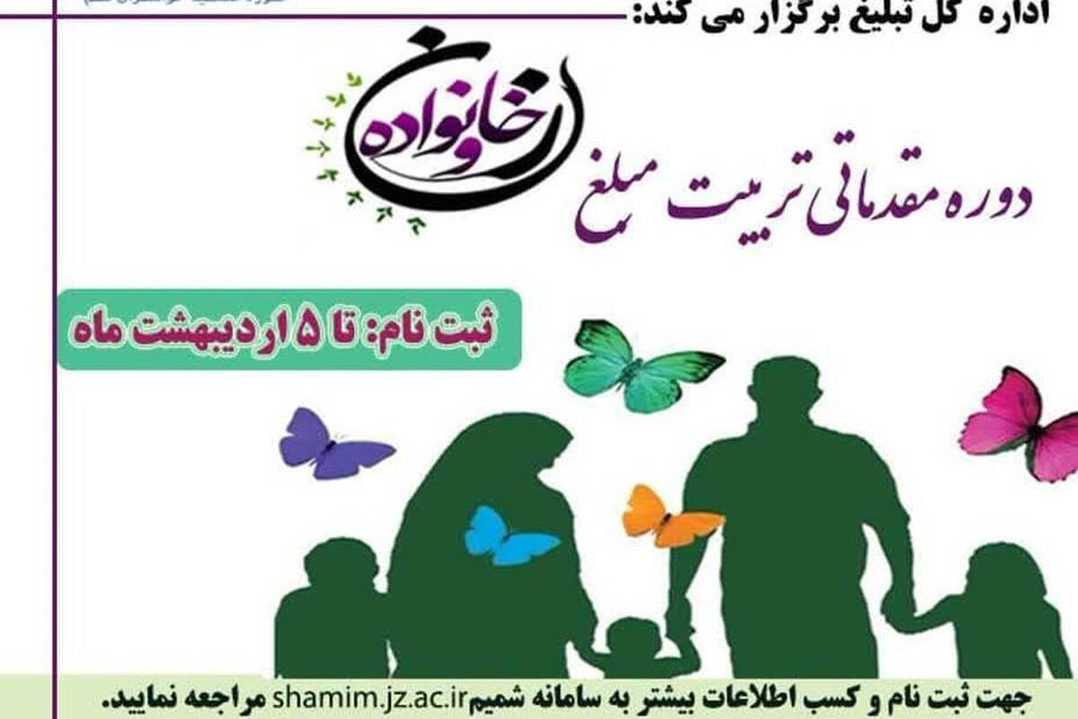 دوره فشرده تربیت مبلغ زن و خانواده برگزار می شود