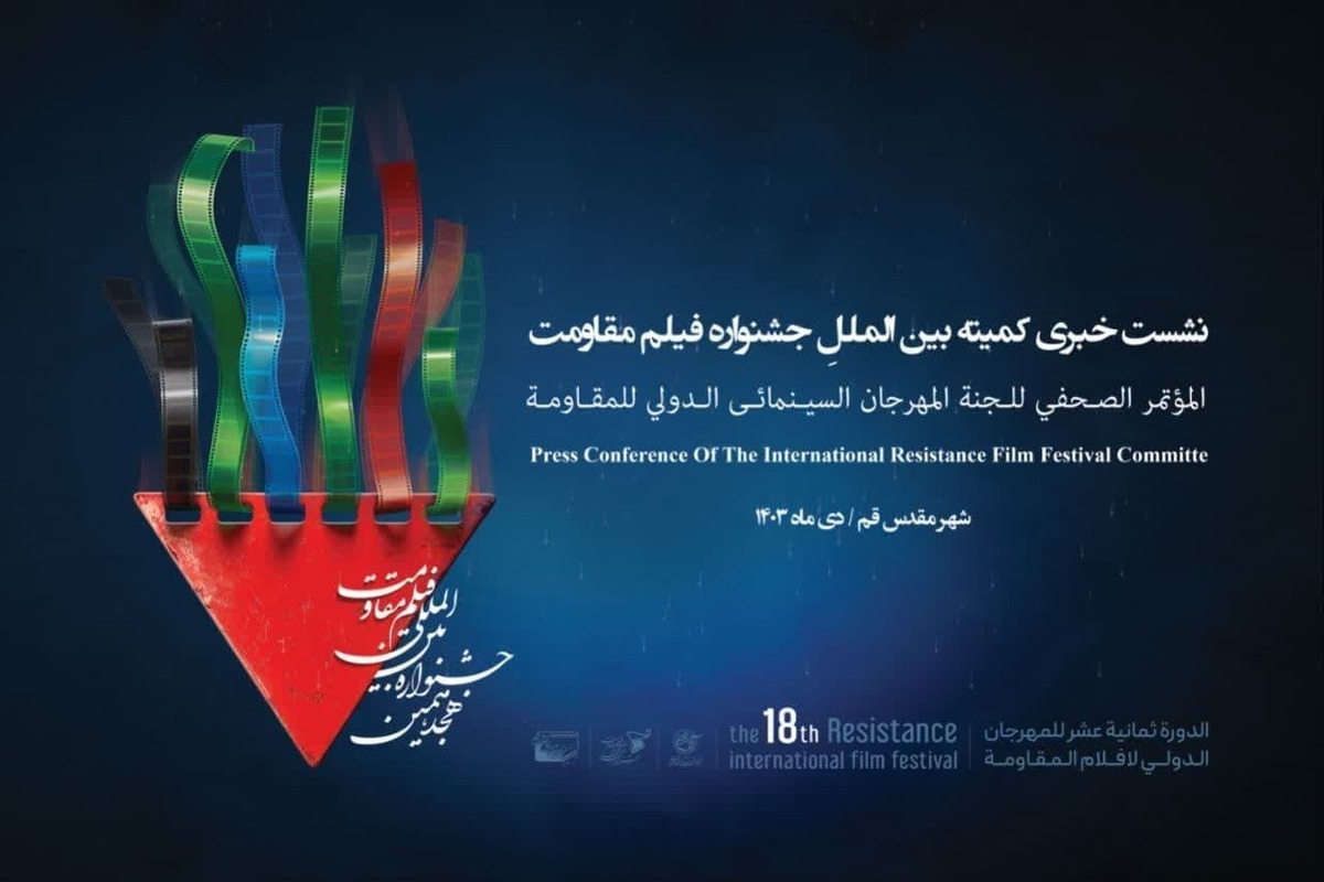 نشست خبری قائم مقام دبیر جشنواره بینالمللی فیلم مقاومت برگزار می شود