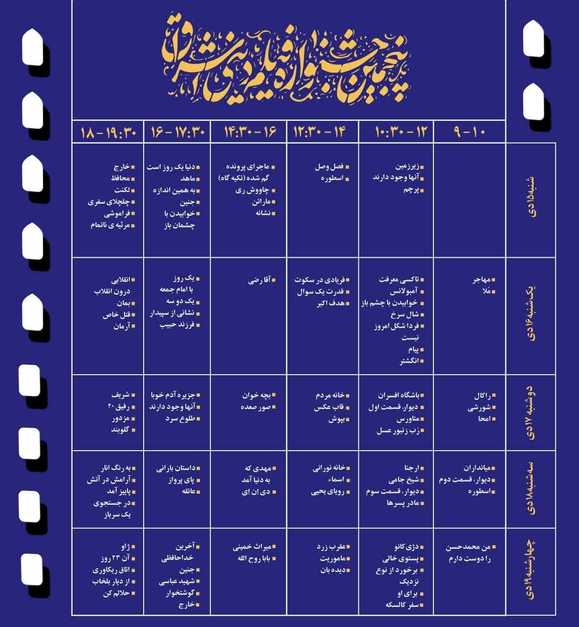 اکران های پنجمین جشنواره بین المللی فیلم دینی اشراق در یک نگاه