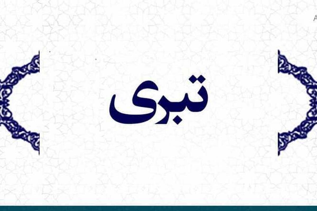 «تبرّی» ‌از‌ ضروری‌ترین‌ اعتقاد شیعیان/رابطه‌ «تبرّی» با مسئله‌ وحدت