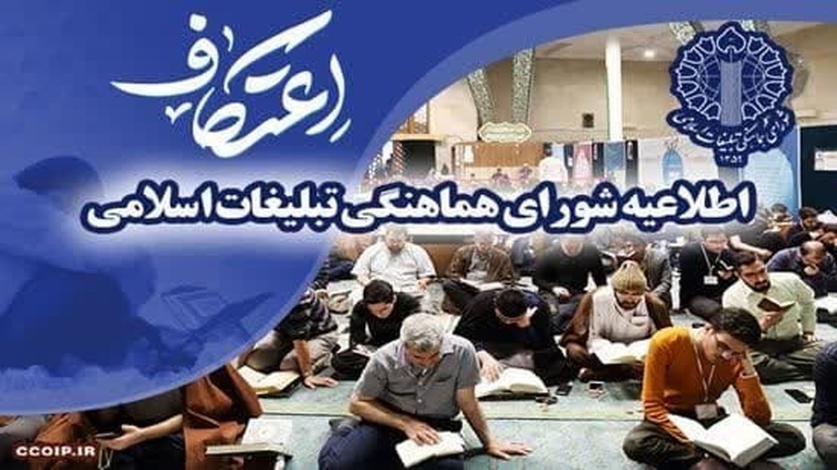 دعوت شورای هماهنگی تبلیغات اسلامی به مناسبت ماه مبارک رجب