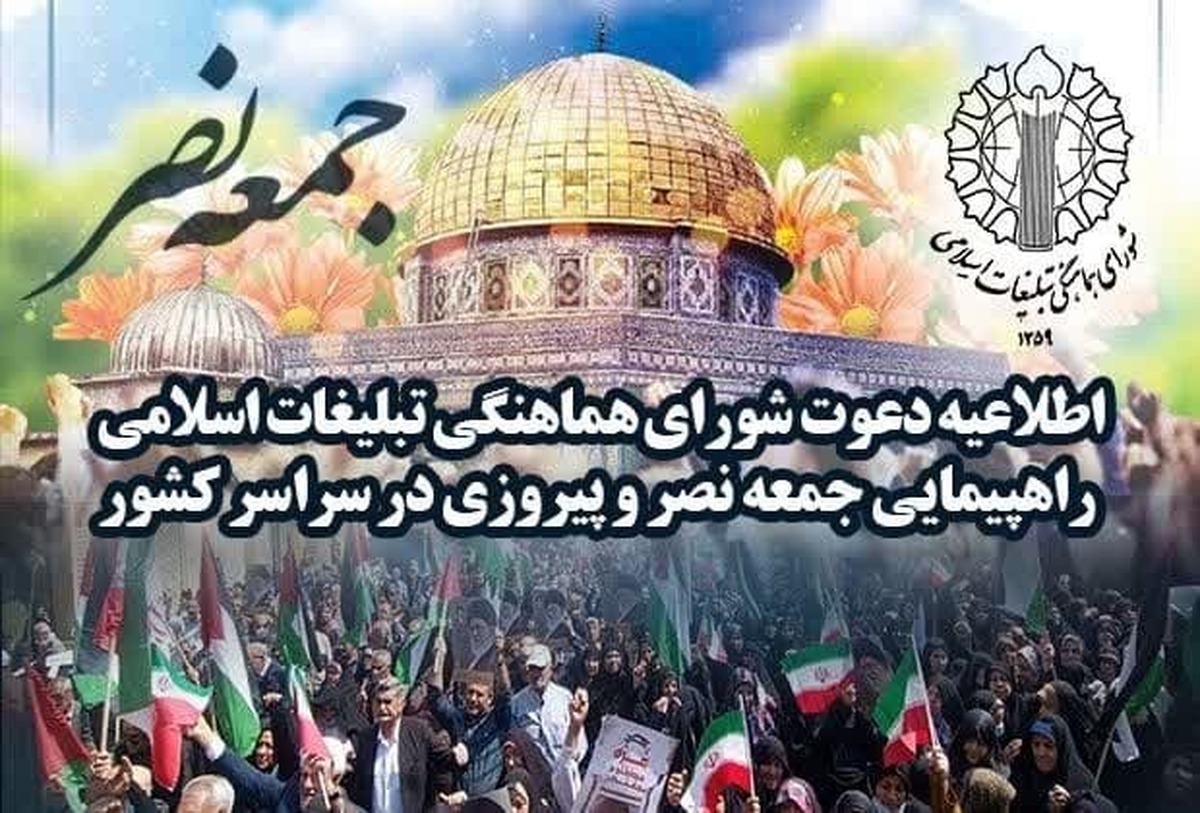 راهپیمایی جمعه نصر و پیروزی در سراسر کشور برگزار می‌شود