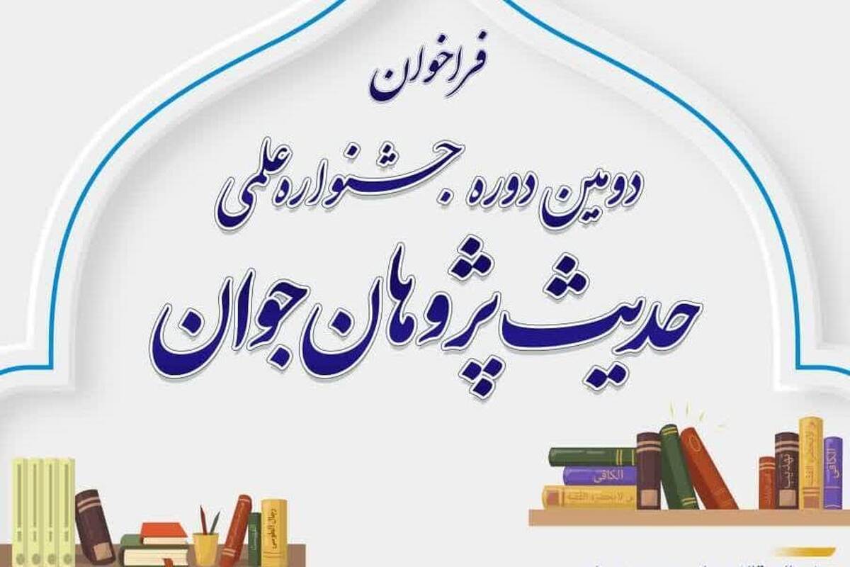 برگزاری دومین جشنواره علمی حدیث‌پژوهان جوان توسط پژوهشکده معارف اهل بیت