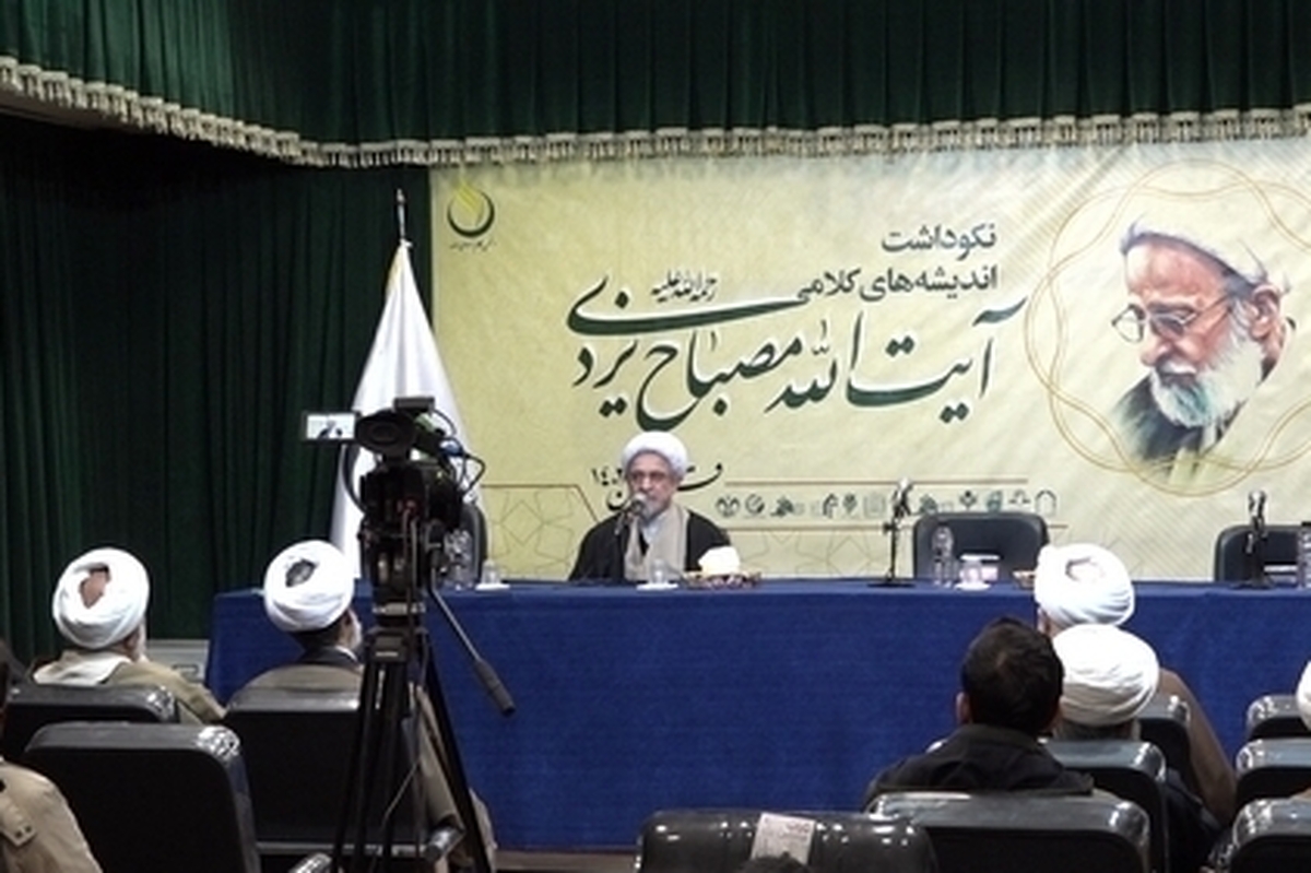گزارشی از آیین نکوداشت اندیشههای کلامی آیتالله مصباح یزدی در قم
