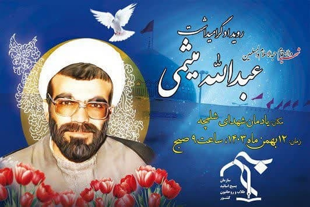 رویداد گرامیداشت شهید حجت الاسلام «عبدالله میثمی» برگزار می شود