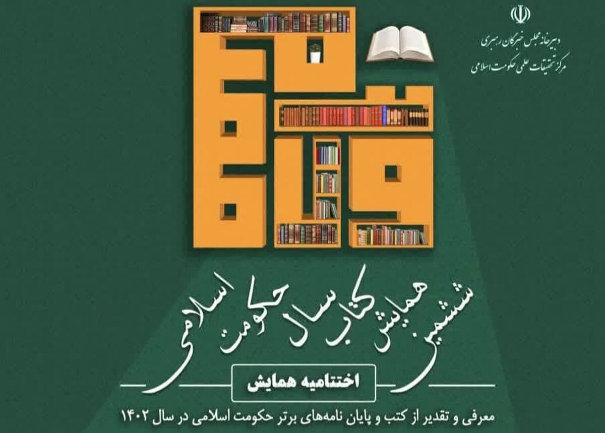 برگزیدگان کتاب سال حکومت اسلامی در قم تجلیل میشوند