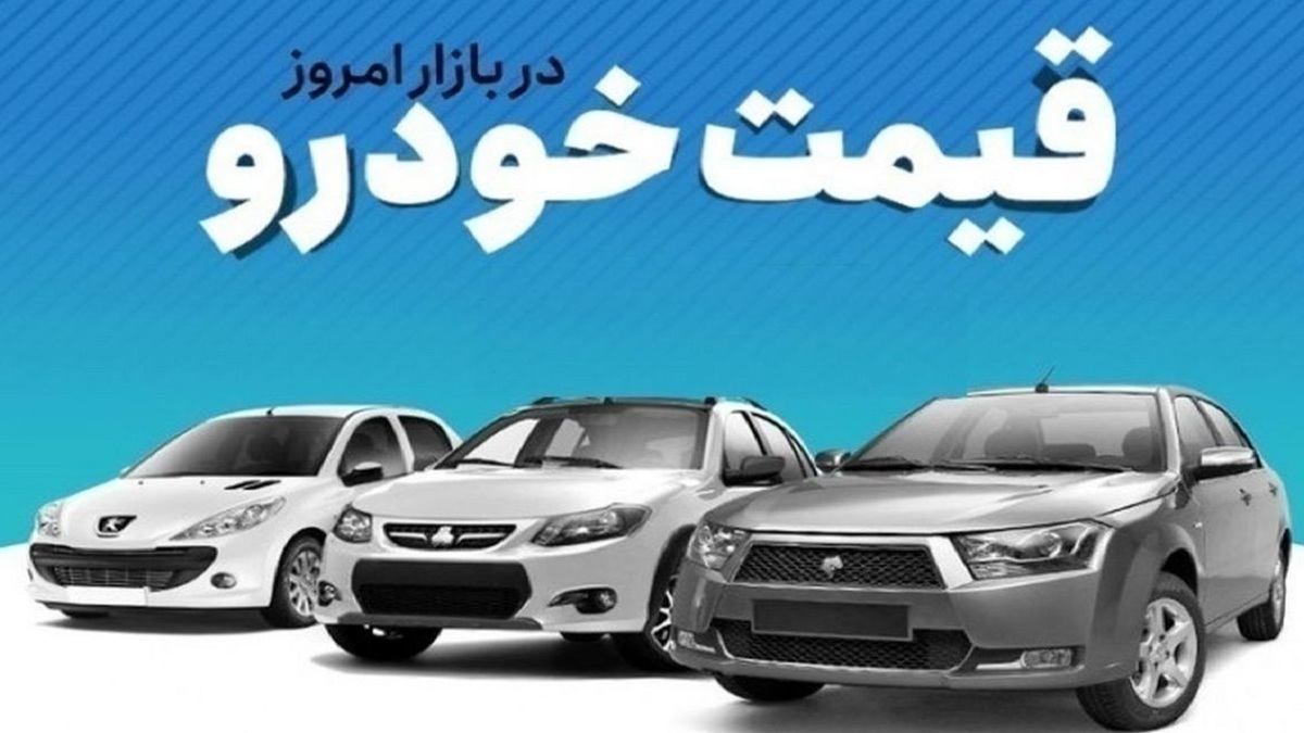 قیمت خودرو در بازار آزاد چهارشنبه ۱۷ بهمن ماه