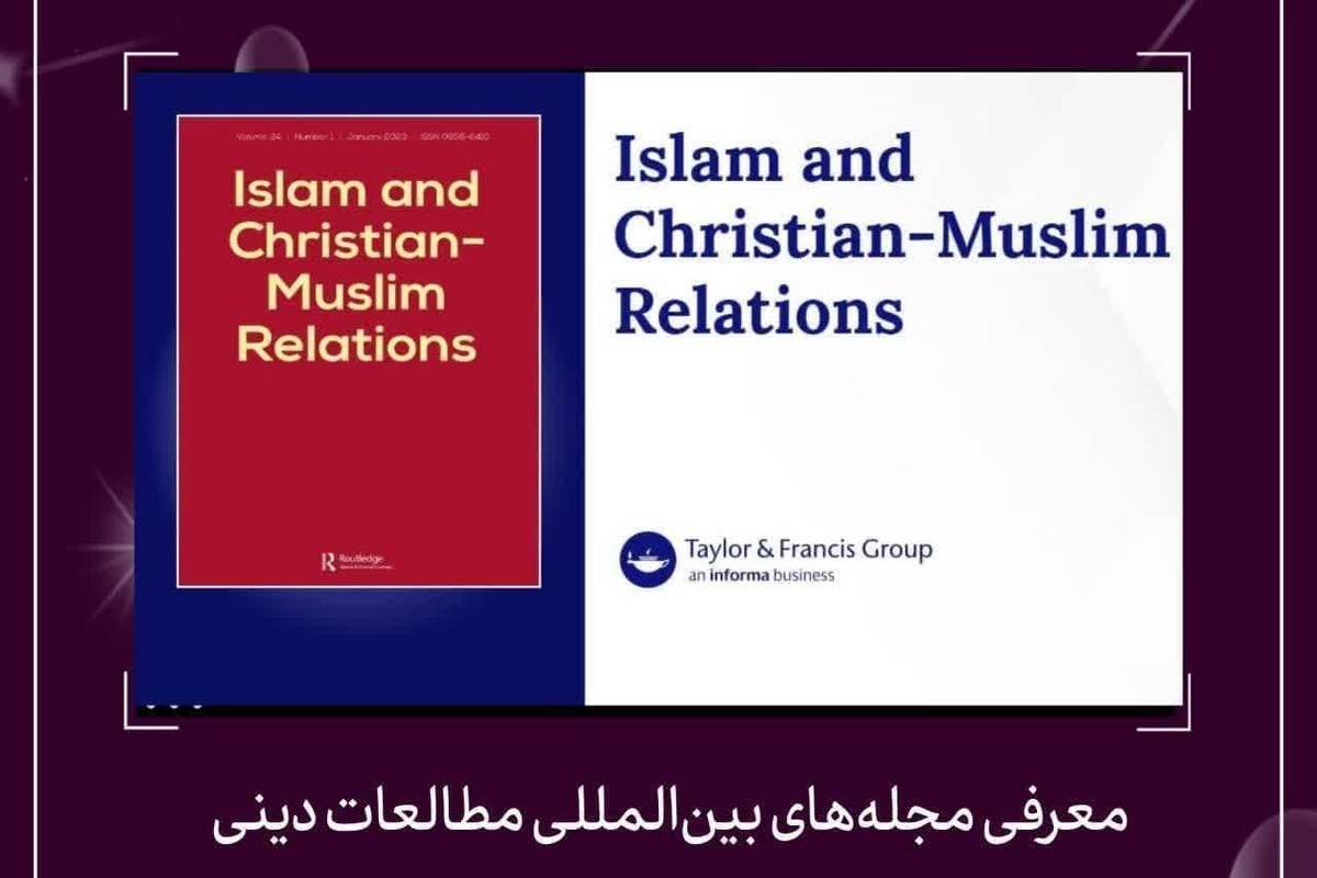 معرفی مجله بینالمللی در حوزه مطالعات دینی