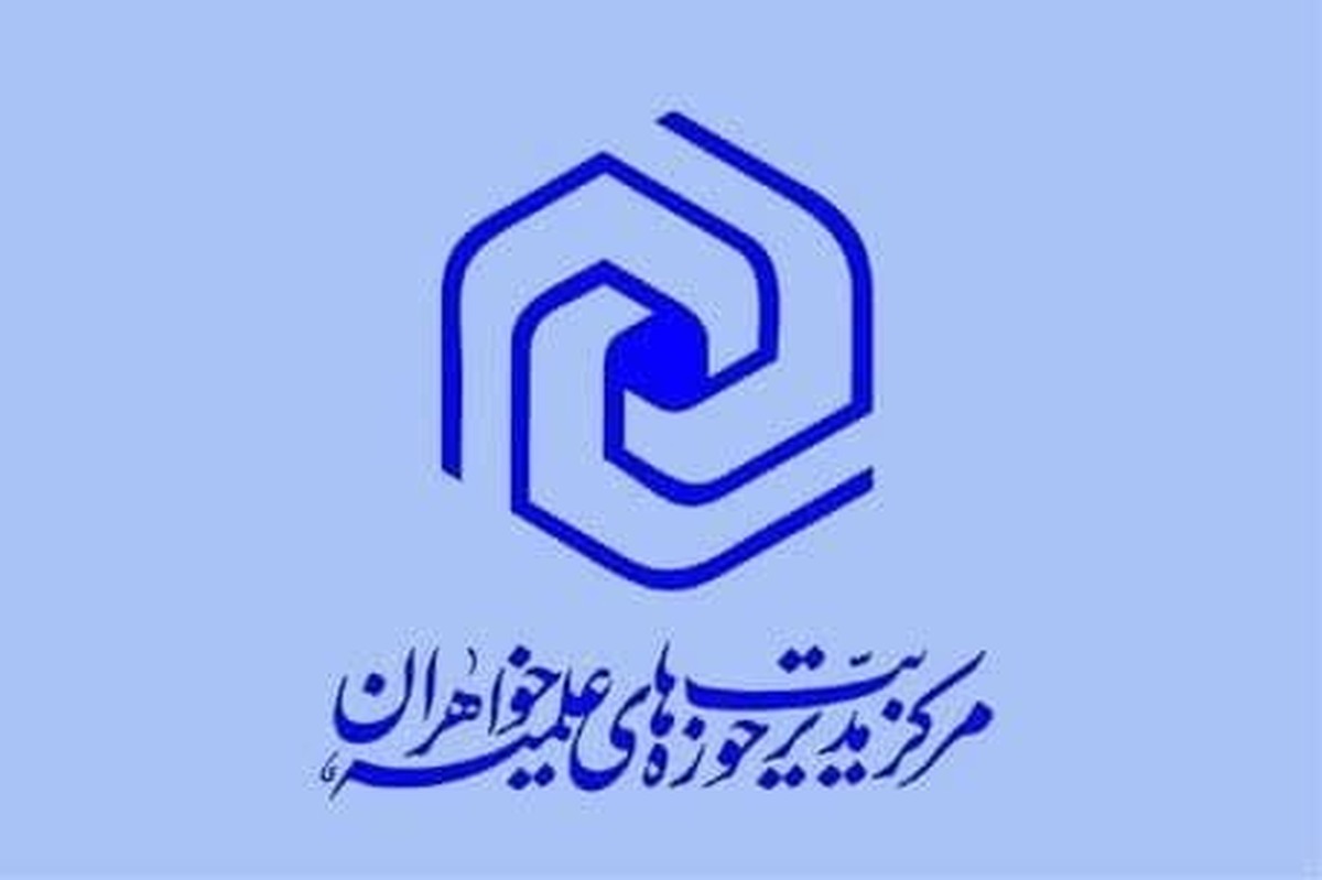 فعالیت­‌های کمیته دستگاهی و کرسی‌های علمی حوزه‌های علمیه خواهران در سال ۱۴۰۳