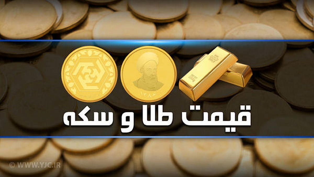 قیمت سکه و طلا در بازار آزاد ۱۶ اسفندماه ۱۴۰۳