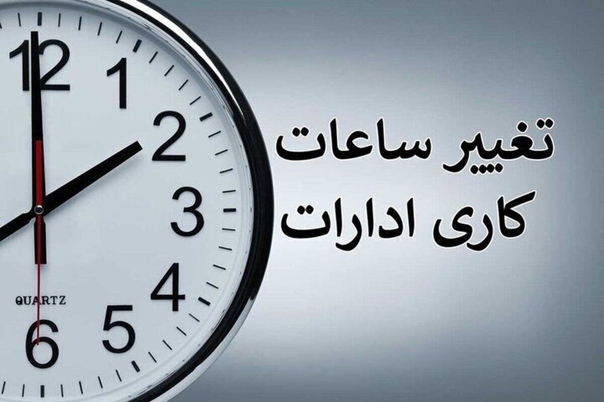 کاهش ساعت کاری شامل کارگران و بخش خصوصی می‌شود