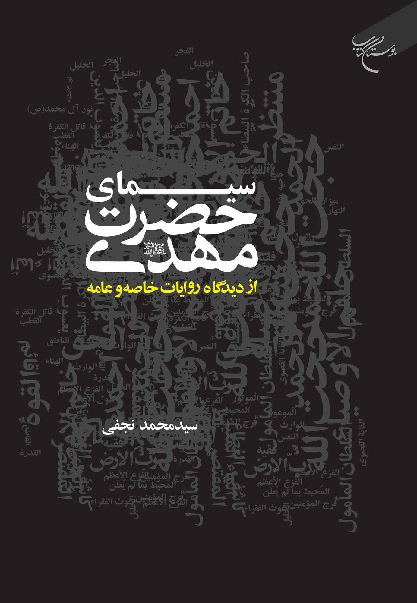 کتاب «سیمای حضرت مهدی (عج) از دیدگاه روایات خاصه و عامه» روانه بازار نشر شد + لینک