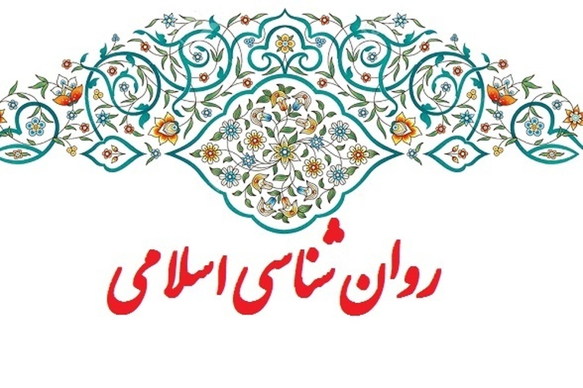 نقدی بر قضاوتهای قدیمی از روانشناسی اسلامی + فیلم