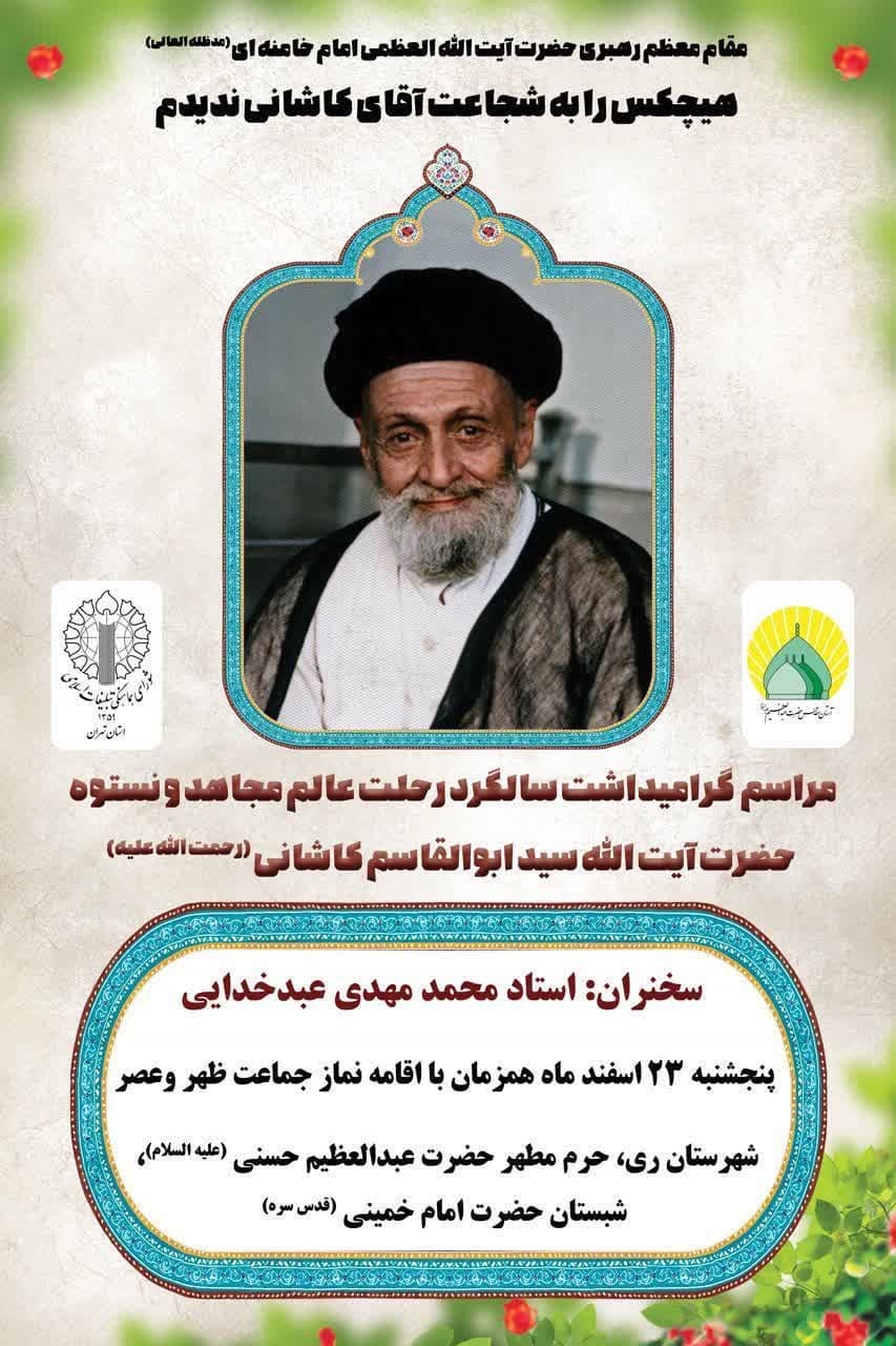 برگزاری مراسم بزرگداشت مجاهد بزرگ آیت الله سید ابوالقاسم کاشانی