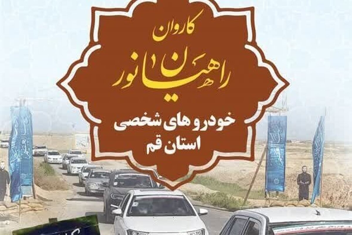 آغاز ثبت نام اعزام کاروان راهیان نور با خودرو شخصی