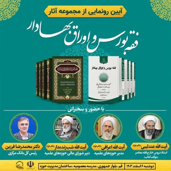 رونمایی از مجموعه فقه بورس و اوراق بهادار با حضور رئیس کل بانک مرکزی