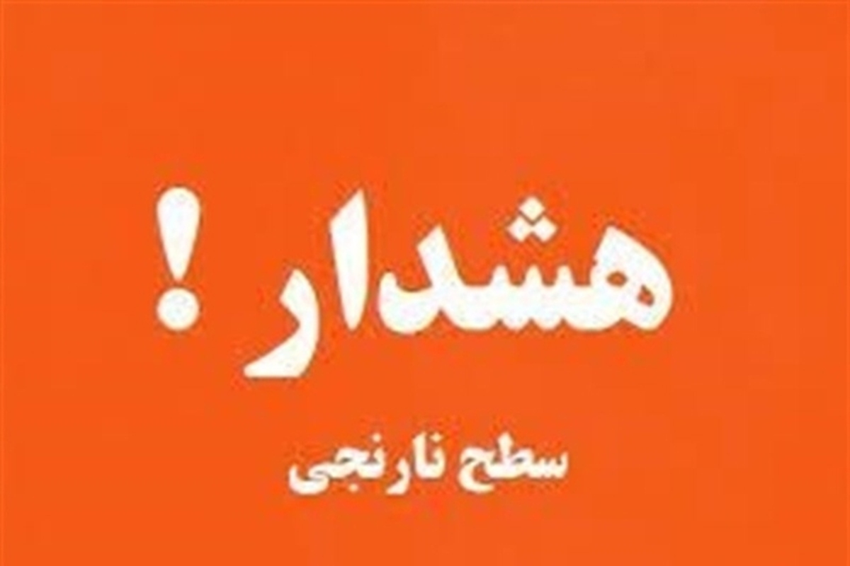 هواشناسی ایران ۱۴۰۳/۰۲/۲۳؛ هشدار نارنجی فعالیت سامانه بارشی