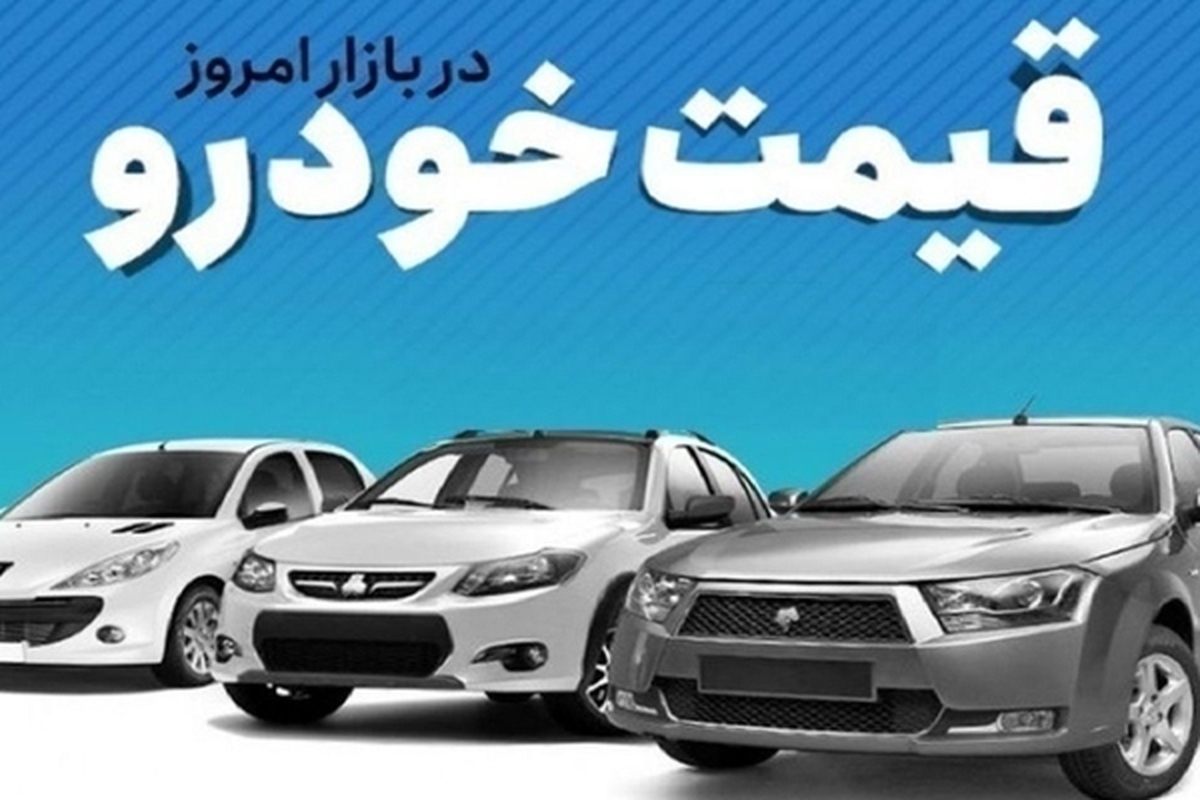 قیمت خودرو در بازار آزاد دوشنبه ۲۴ اردیبهشت ماه