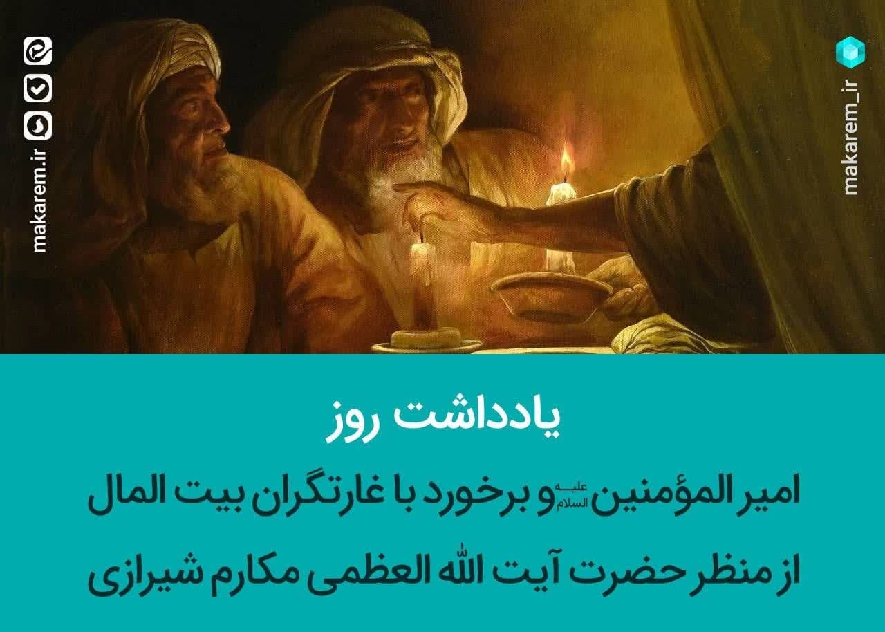 امام علی و ‏برخورد با غارتگران بیت المال از منظر آیت الله مکارم شیرازی