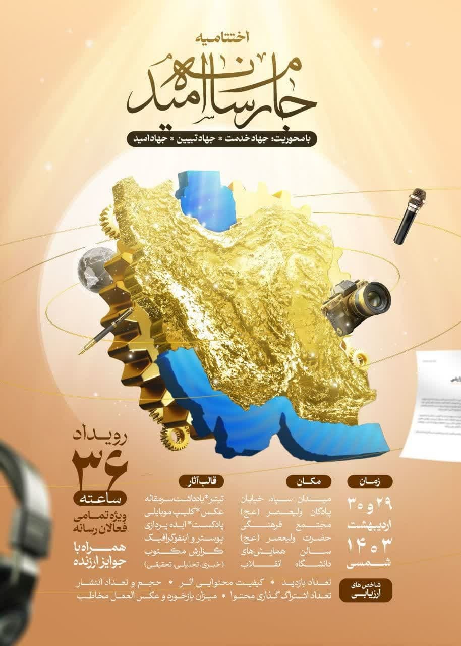 مراسم اختتامیه «جام رسانه امید» با حضور رسانه‌های بین‌المللی آغاز شد