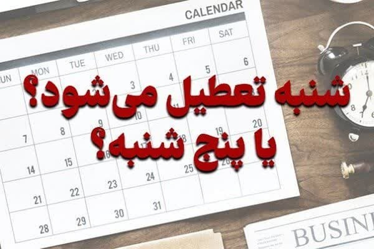 موافقان و مخالفان تعطیلی روز شنبه؛ نگاه پیشرفت اقتصادی تا بحث ایدئولوژیک