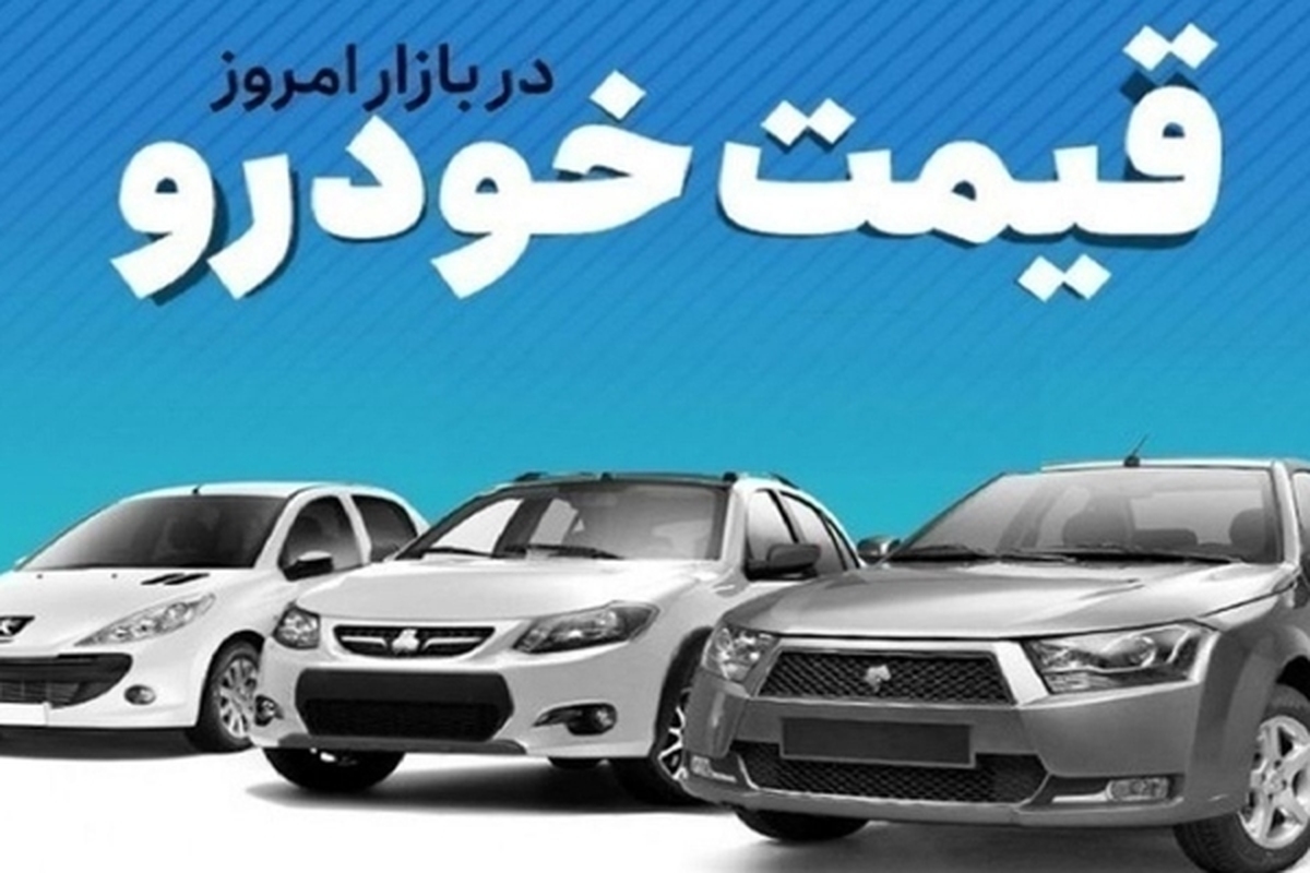 قیمت خودرو در بازار آزاد یکشنبه ۳۰ اردیبهشت ماه