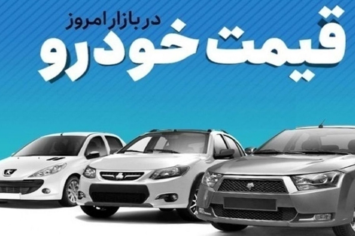 قیمت خودرو در بازار آزاد چهارشنبه ۱۶ خرداد ماه