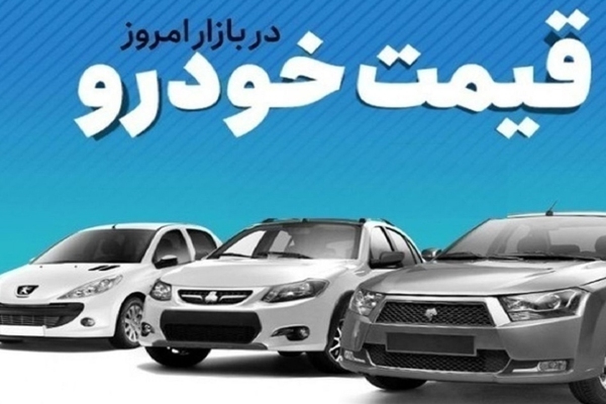 قیمت خودرو در بازار آزاد سه‌شنبه ۲۲ خرداد ماه