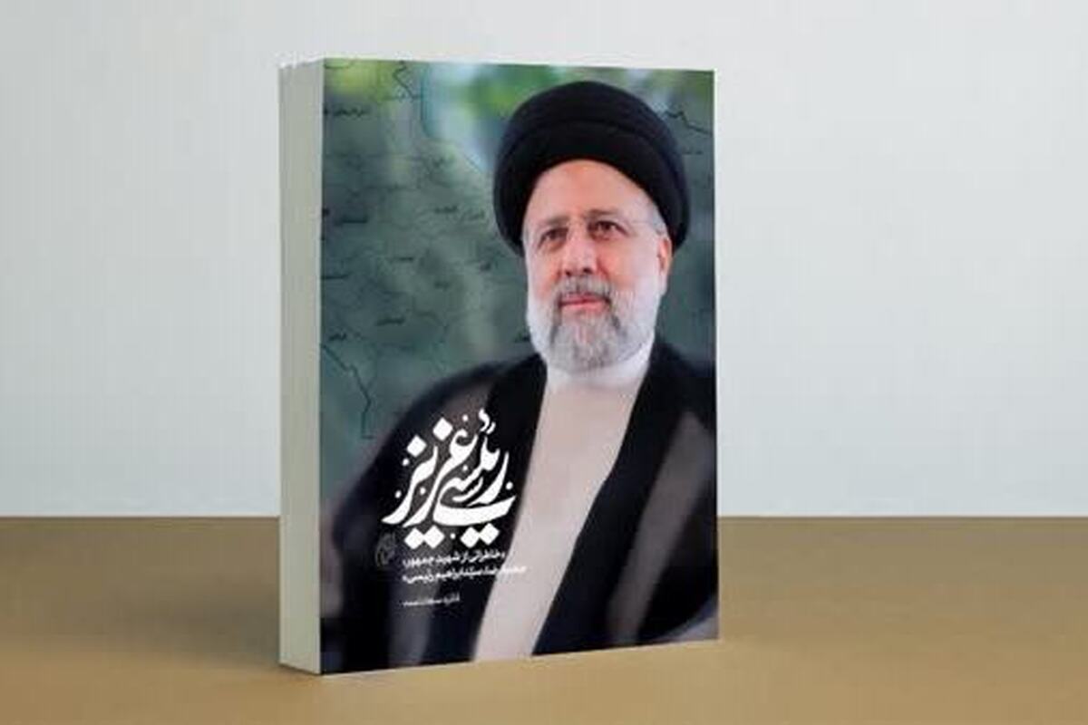 پای «رئیسی عزیز» جای پای «سلیمانی عزیز»؛ خاطرات رئیس‌جمهور شهید منتشر می‌شود