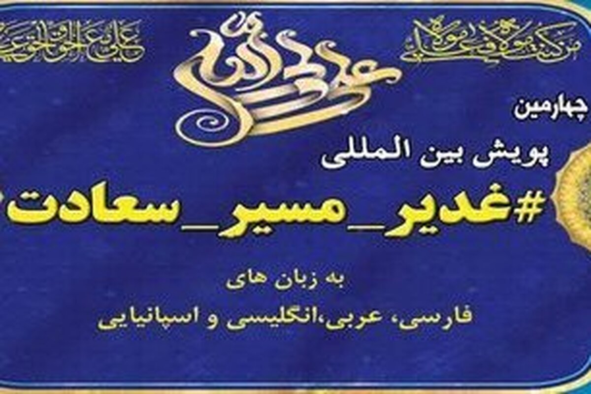 چهارمین پویش بین‌المللی «غدیر مسیر سعادت» برگزار می‌شود