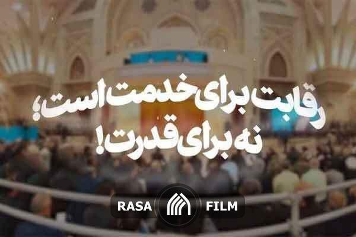 نماهنگ | رقابت برای خدمت است؛ نه برای قدرت!