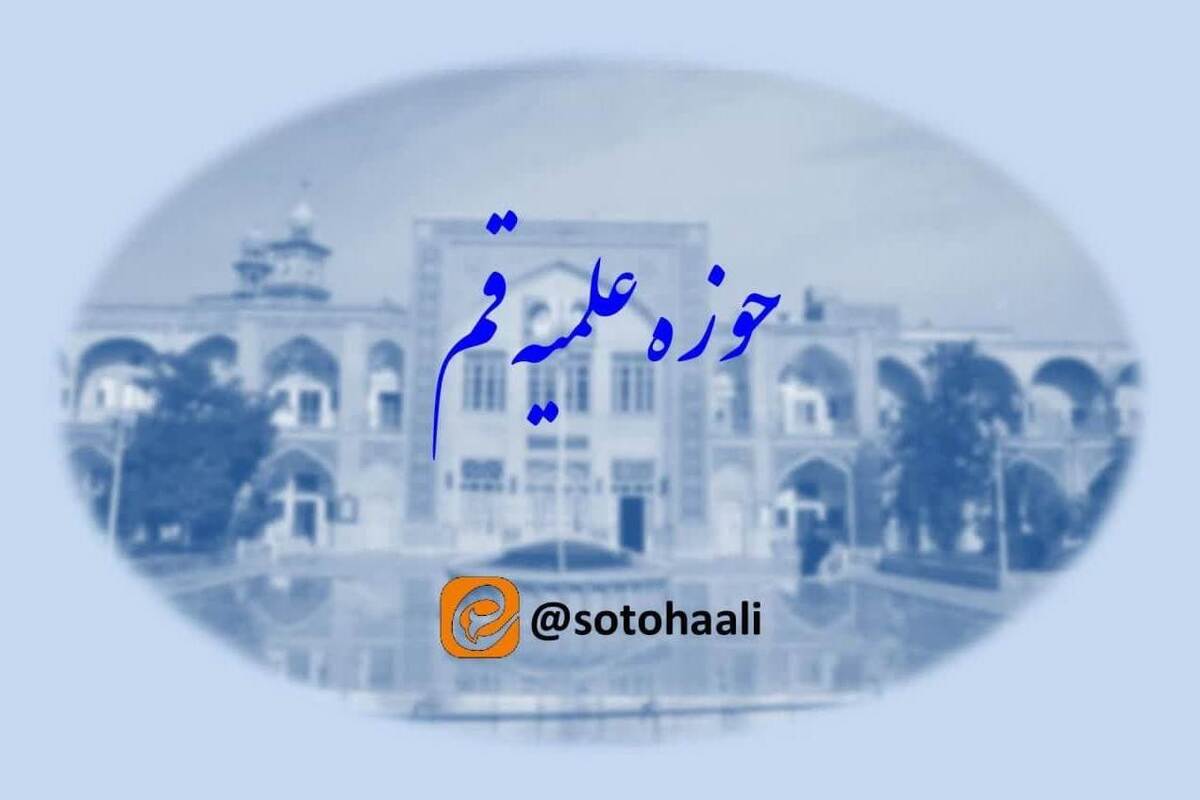 اطلاعیه اعمال امتیازات دروس فوق برنامه و تمام خوانی سطوح عالی حوزه