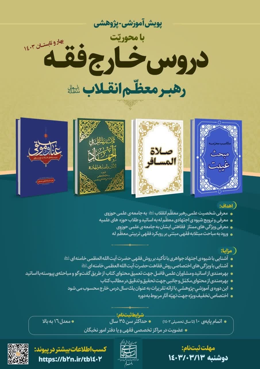 پویش آموزشی، پژوهشی دروس خارج فقه رهبر معظم انقلاب اسلامی برگزار می شود