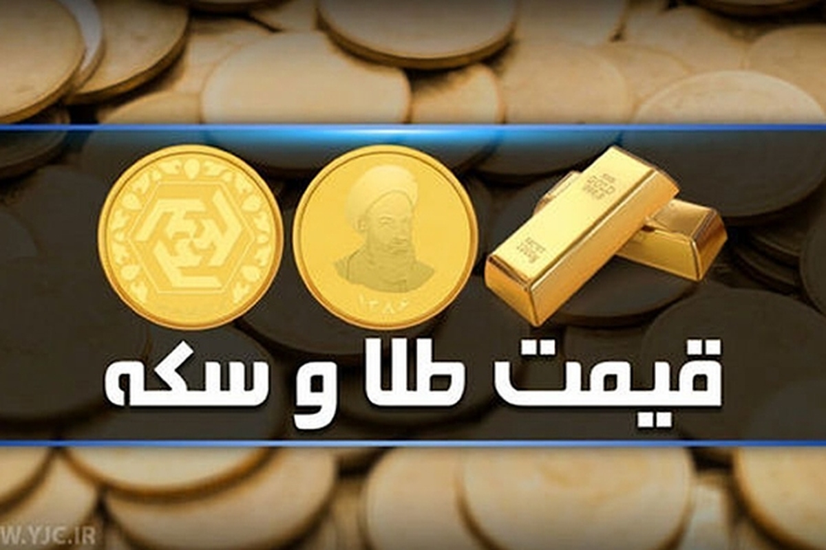 قیمت سکه و طلا در بازار آزاد ۱۱ تیر ماه ۱۴۰۳