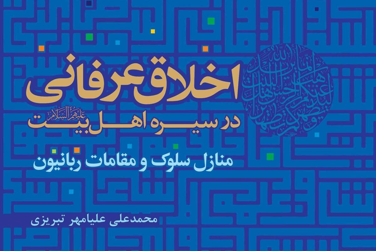 کتاب «اخلاق عرفانی در سیره اهل بیت» روانه بازار نشر شد + لینک